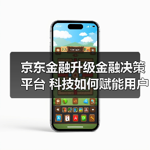 京东金融升级金融决策平台 科技如何赋能用户选择?(图3) 京东金融升级金融决策平台 科技如何赋能用户选择?(图3)