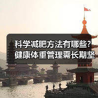 科学减肥方法有哪些?健康体重管理需长期坚持(图3) 科学减肥方法有哪些?健康体重管理需长期坚持(图3)