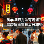 科学减肥方法有哪些?健康体重管理需长期坚持(图4) 科学减肥方法有哪些?健康体重管理需长期坚持(图4)