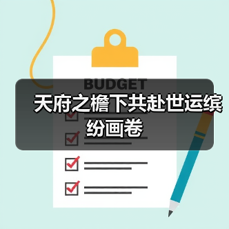 天府之檐下共赴世运缤纷画卷(图3) 天府之檐下共赴世运缤纷画卷(图3)