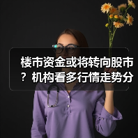 楼市资金或将转向股市？机构看多行情走势分析（图2）