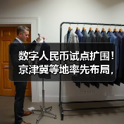 数字人民币试点扩围！京津冀等地率先布局，后续或扩大至全国？（图2）