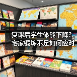 复课后学生体能下降？宅家锻炼不足如何应对？