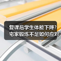 复课后学生体能下降？宅家锻炼不足如何应对？（图2）