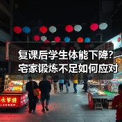 复课后学生体能下降？宅家锻炼不足如何应对？（图3）