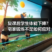 复课后学生体能下降？宅家锻炼不足如何应对？（图4）