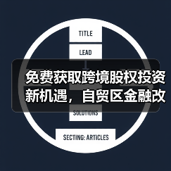 免费获取跨境股权投资新机遇，自贸区金融改革如何落地？
