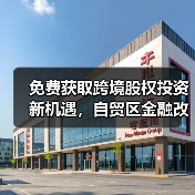 免费获取跨境股权投资新机遇，自贸区金融改革如何落地？（图3）
