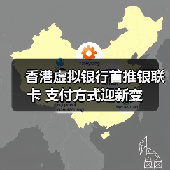香港虚拟银行首推银联卡 支付方式迎新变（图2）