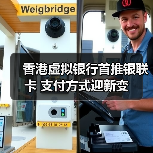 香港虚拟银行首推银联卡 支付方式迎新变（图1）