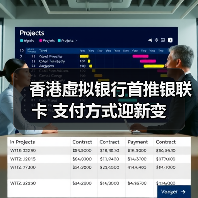 香港虚拟银行首推银联卡 支付方式迎新变（图3）