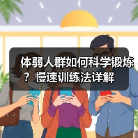 体弱人群如何科学锻炼？慢速训练法详解（图2）
