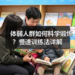 体弱人群如何科学锻炼？慢速训练法详解（图4）