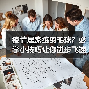 疫情居家练羽毛球？必学小技巧让你进步飞速