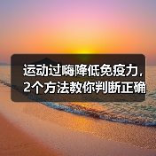 运动过嗨降低免疫力，2个方法教你判断正确强度
