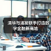 清华与浦发联手打造数字金融新高地（图2）
