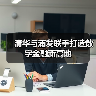 清华与浦发联手打造数字金融新高地（图3）