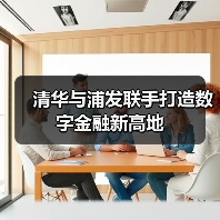 清华与浦发联手打造数字金融新高地（图4）