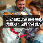 运动强度过高真会降低免疫力？这两个判断方法很关键