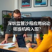 深圳监管沙箱应用启动，哪些机构入围？（图1）
