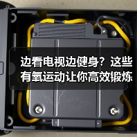 边看电视边健身？这些有氧运动让你高效锻炼（图2）