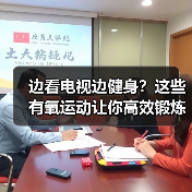 边看电视边健身？这些有氧运动让你高效锻炼（图3）