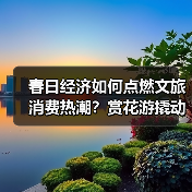 春日经济如何点燃文旅消费热潮？赏花游撬动消费升级新趋势（图2）