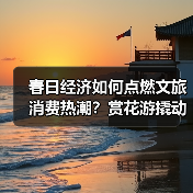 春日经济如何点燃文旅消费热潮？赏花游撬动消费升级新趋势（图3）