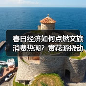 春日经济如何点燃文旅消费热潮？赏花游撬动消费升级新趋势（图4）
