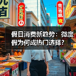 假日消费新趋势：微度假为何成热门选择？