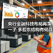 央行金融科技布局再落一子 多股东结构有何战略深意？（图2）
