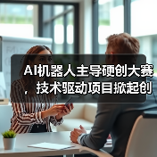AI机器人主导硬创大赛，技术驱动项目掀起创新浪潮（图2）