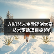 AI机器人主导硬创大赛，技术驱动项目掀起创新浪潮（图1）
