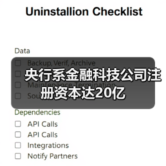 央行系金融科技公司注册资本达20亿（图4）