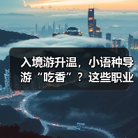 入境游升温,小语种导游“吃香”?这些职业迎来新机遇!(图2) 入境游升温,小语种导游“吃香”?这些职业迎来新机遇!(图2)