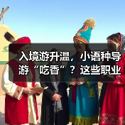 入境游升温，小语种导游“吃香”？这些职业迎来新机遇！