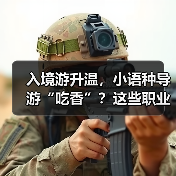 入境游升温,小语种导游“吃香”?这些职业迎来新机遇!(图3) 入境游升温,小语种导游“吃香”?这些职业迎来新机遇!(图3)
