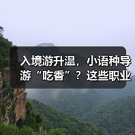 入境游升温,小语种导游“吃香”?这些职业迎来新机遇!(图4) 入境游升温,小语种导游“吃香”?这些职业迎来新机遇!(图4)