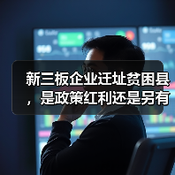 新三板企业迁址贫困县，是政策红利还是另有隐情？（图2）