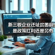 新三板企业迁址贫困县，是政策红利还是另有隐情？（图1）