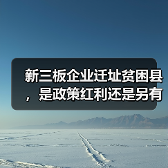 新三板企业迁址贫困县，是政策红利还是另有隐情？（图3）