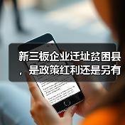 新三板企业迁址贫困县，是政策红利还是另有隐情？（图4）