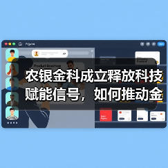 农银金科成立释放科技赋能信号，如何推动金融数字化转型？（图1）