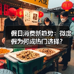 假日消费新趋势：微度假为何成热门选择？（图4）