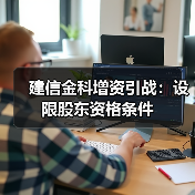 建信金科增资引战：设限股东资格条件（图2）
