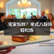 宅家怕胖？坐式八段锦轻松练