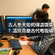 古人冬天如何保温饭菜？温鼎竟是古代电饭锅（图2）