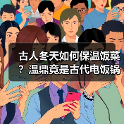 古人冬天如何保温饭菜？温鼎竟是古代电饭锅（图3）