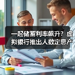 一起储蓄利率飙升？虚拟银行推出人数定息产品（图3）