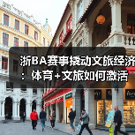 浙BA赛事撬动文旅经济：体育+文旅如何激活消费新动能？（图2）